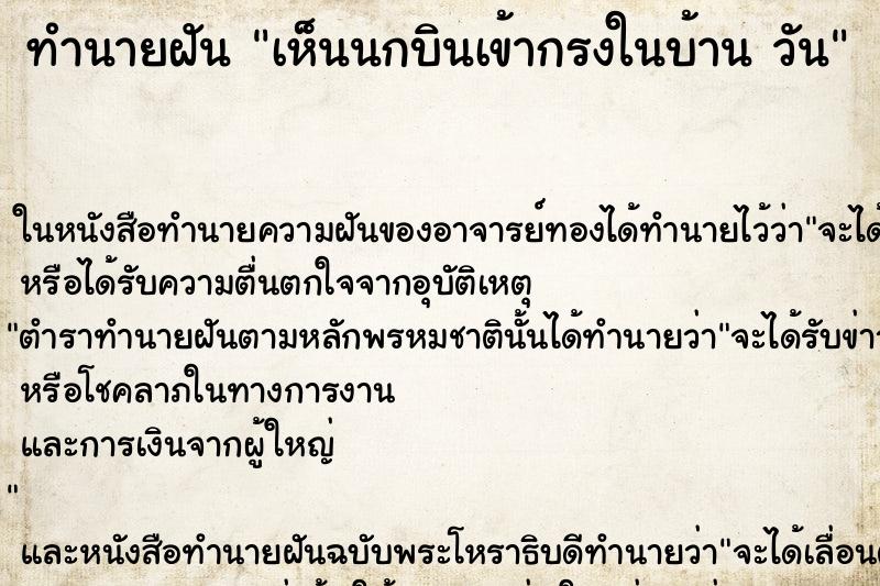 ทำนายฝันทำนายฝันเห็นนกบินเข้ากรงในบ้านวัน